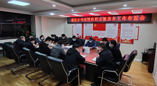 2月6日凌晨，公司迅速組織召開(kāi)疫情防控工作布置會(huì )