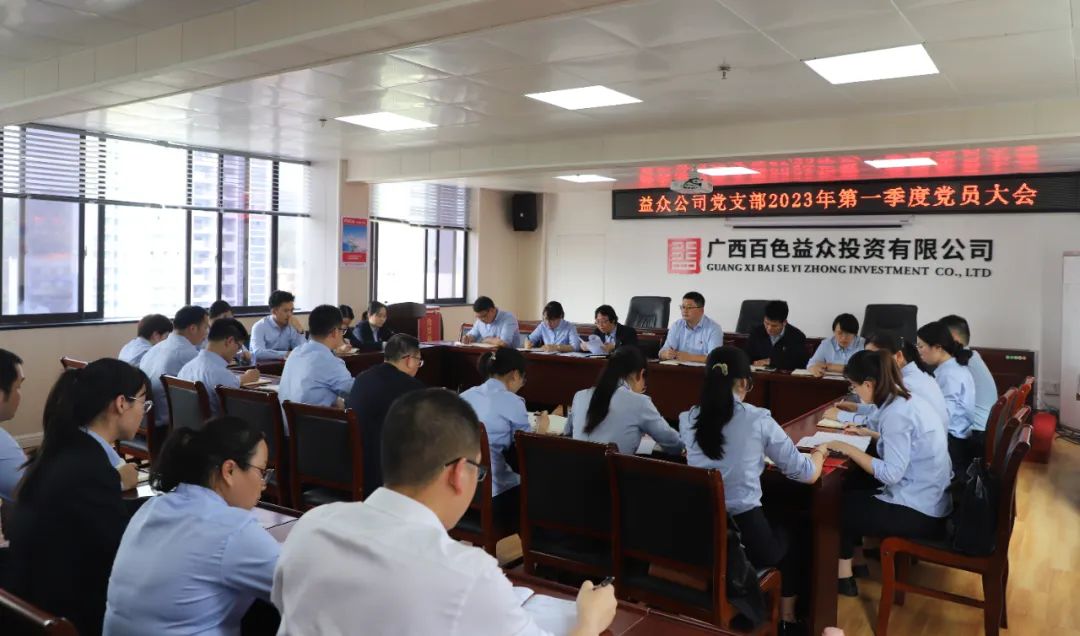 第一季度黨員大會(huì )1